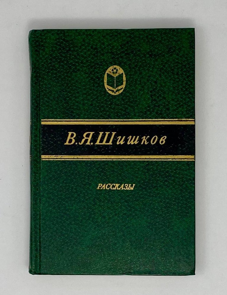 Item #24155 Рассказы. В.Я Шишков.