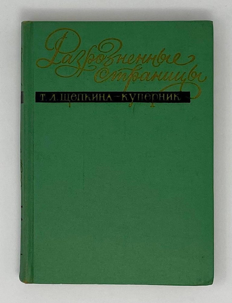 Item #24156 Разрозненные страницы. Т. Щепкина-Куперник.