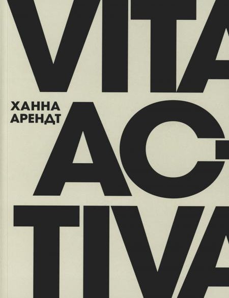 Item #24159 Vita Activa, или О деятельной жизни. Х. Арендт.