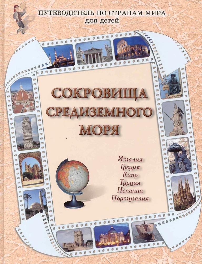 Item #24160 Сокровища Средиземного моря: Италия, Греция, Кипр, Турция, Испания, Португалия