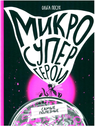 Микросупергерои. Самые полезные. О. Посух.