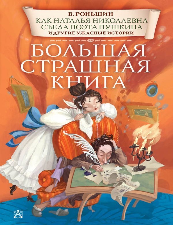 Item #24164 Как Наталья Николаевна съела поэта Пушкина и другие ужасные истории. В. Роньшин.
