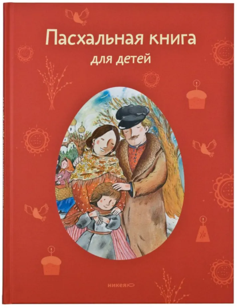 Item #24170 Пасхальная книга для детей. Рассказы и стихи