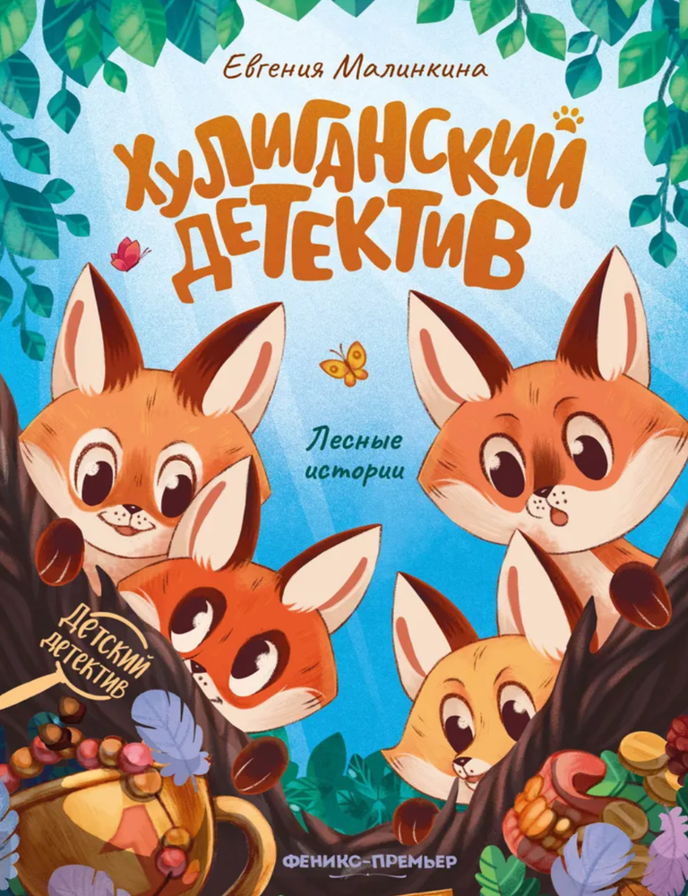 Item #24173 Хулиганский детектив. Лесные истории. Е. Малинкина.