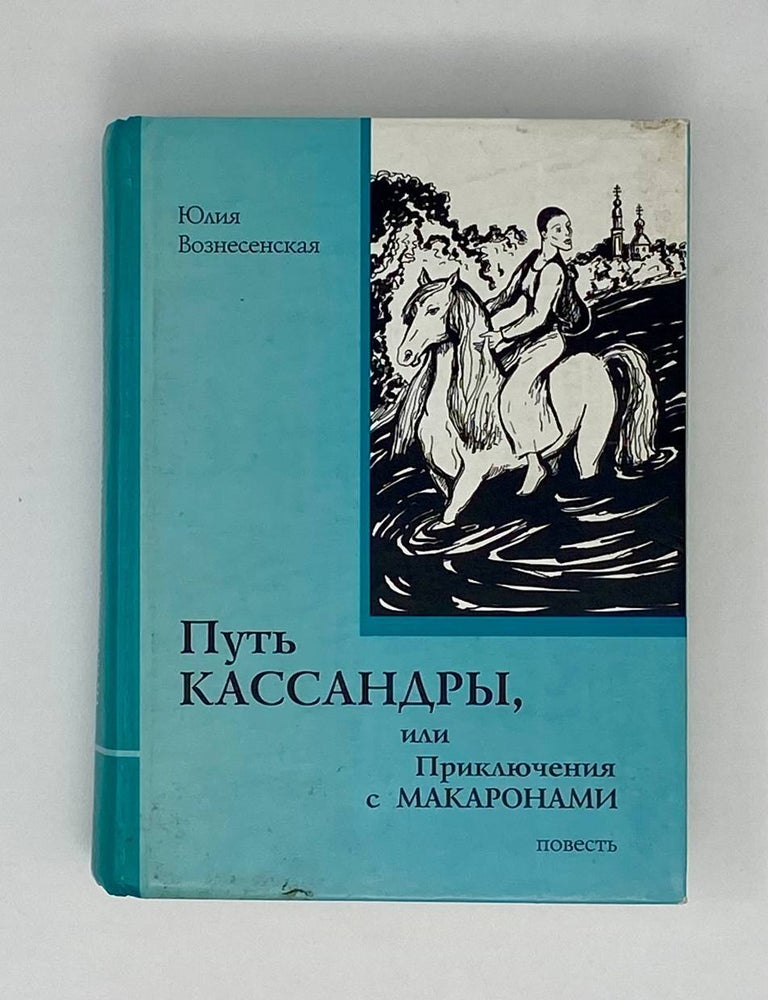 Item #24193 Путь Кассандры, или Приключения с макаронами. Ю. Вознесенская.