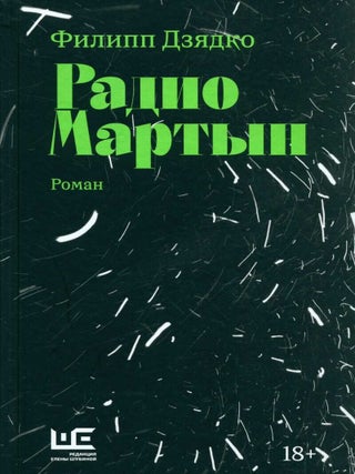 Радио Мартын. Ф. Дзядко.