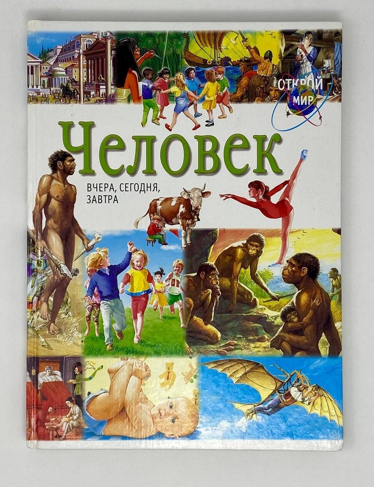 Item #24198 Человек. Вчера, сегодня, завтра