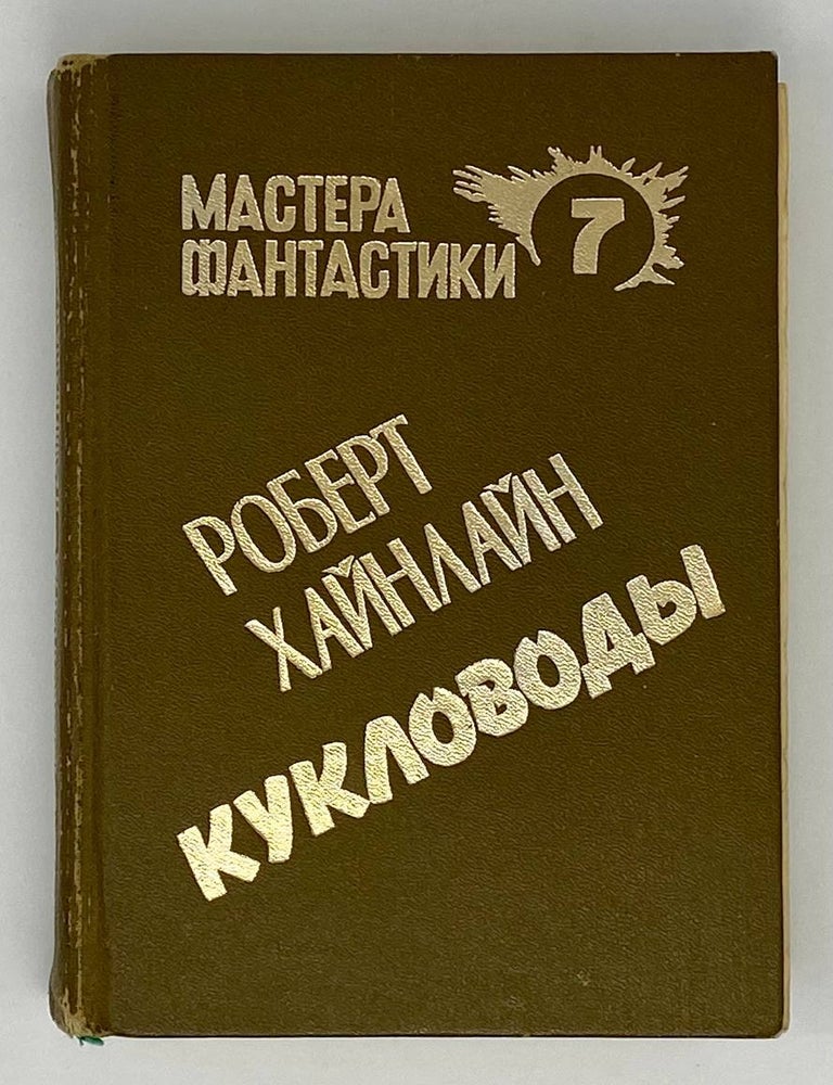 Item #24201 Кукловоды. Р. Хайнлайн.