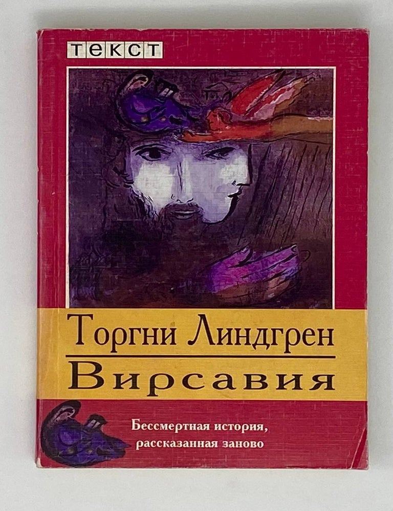 Item #24204 Вирсавия. Т. Линдгрен.