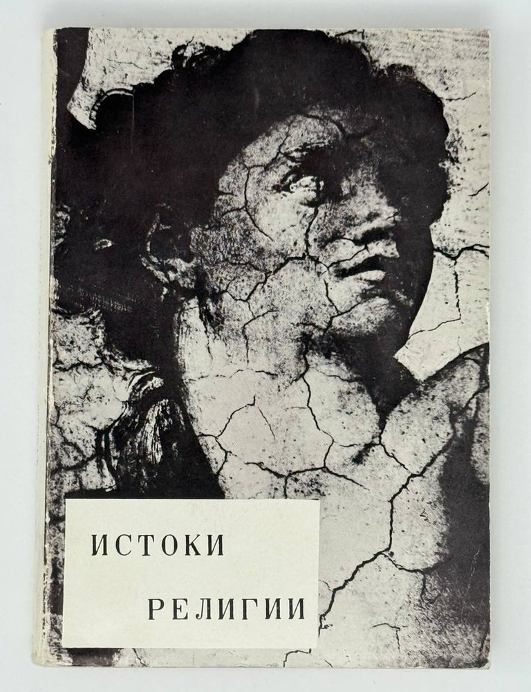 Item #24205 Истоки религии. Эммануил Светлов.