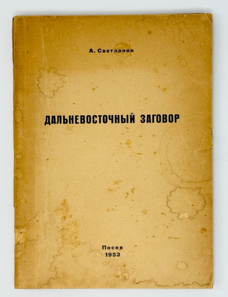 Item #24206 Дальневосточный заговор. А. Светланин.