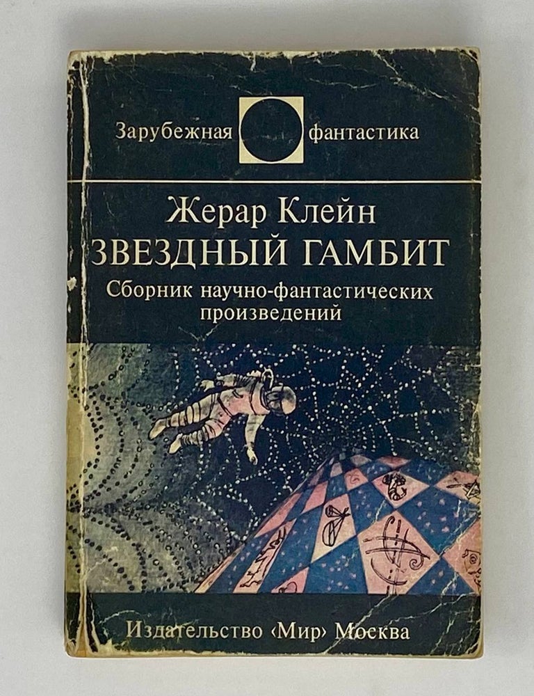Item #24207 Звездный гамбит. Ж. Клейн.