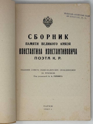 Сборник памяти Великого Князя Константина Константиновича, поэта К.Р.