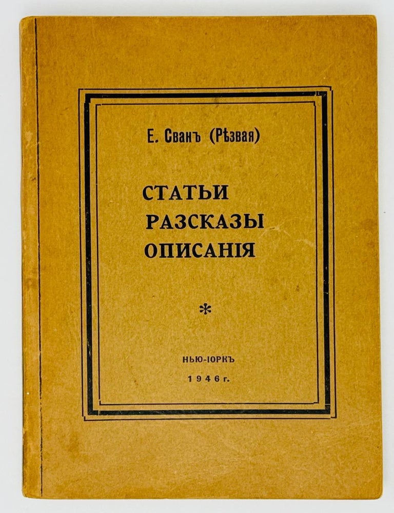Item #24209 Статьи. Рассказы. Описания. Е. Сван, Резвая.