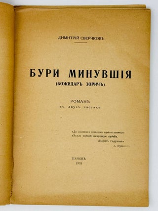 Бури минувшие (Божидар Зорич). Роман в двух частях