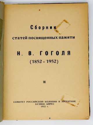 Сборник статей, посвященных памяти Н.В.Гоголя (1852-1952)