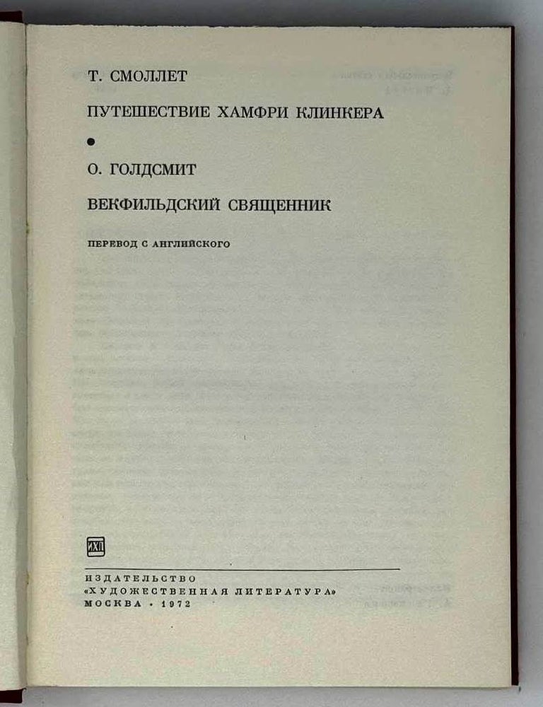 Item #24223 Путешествие Хамфри Клинкера. Векфильдский священник. Т. Смоллет, О., Голдсмит.