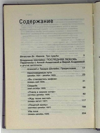 Владимир Шилейко. Последняя любовь. Переписка с Анной Ахматовой и Верой Андреевой и другие материалы