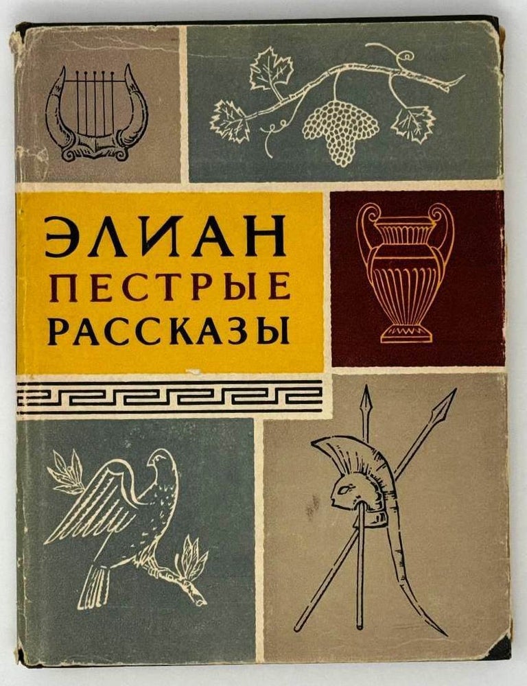 Item #24226 Пестрые рассказы. Клавдий Элиан.
