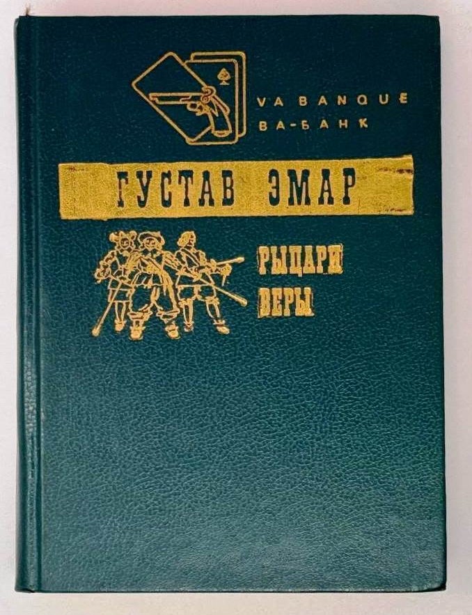 Item #24228 Рыцари веры. Густав Эмар.