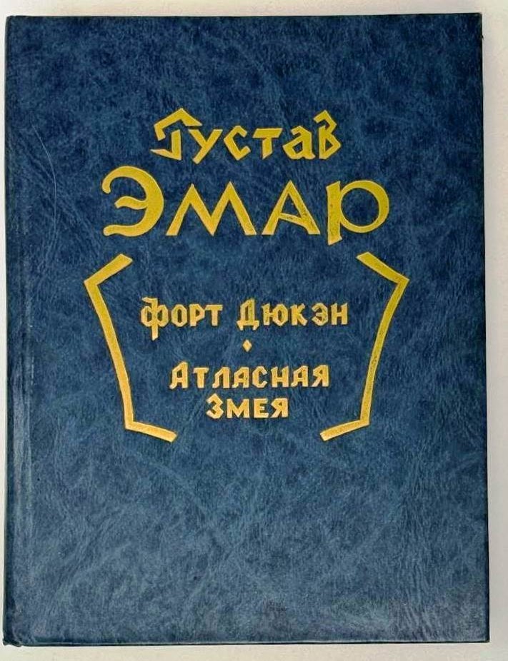 Item #24229 Порт Дюкен. Атласная змея. Густав Эмар.