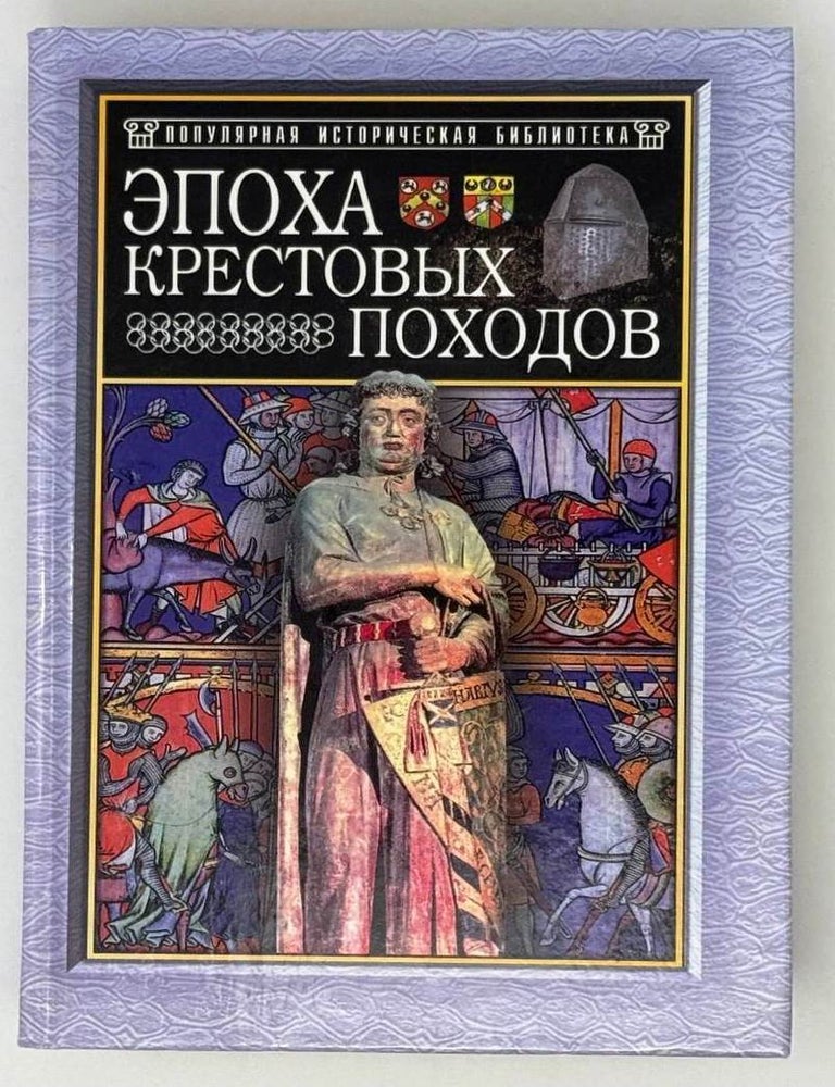 Item #24232 Эпоха Крестовых походов