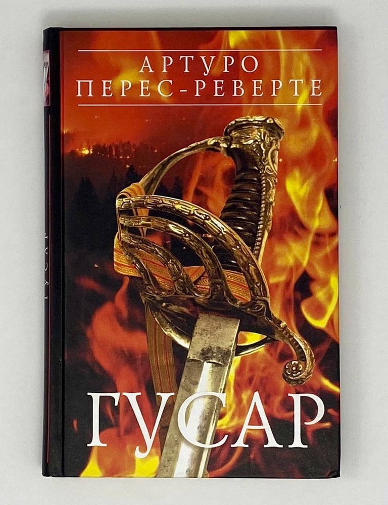Item #24240 Гусар. А. Перес-Реверте.