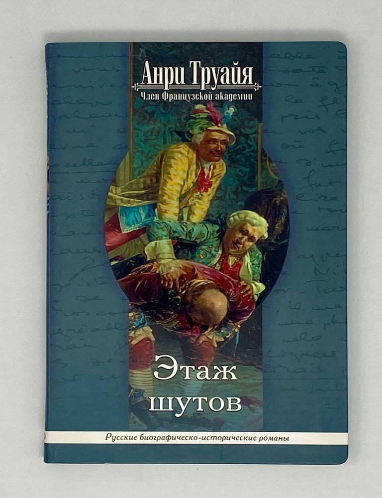 Item #24241 Этаж шутов. А. Труайя.