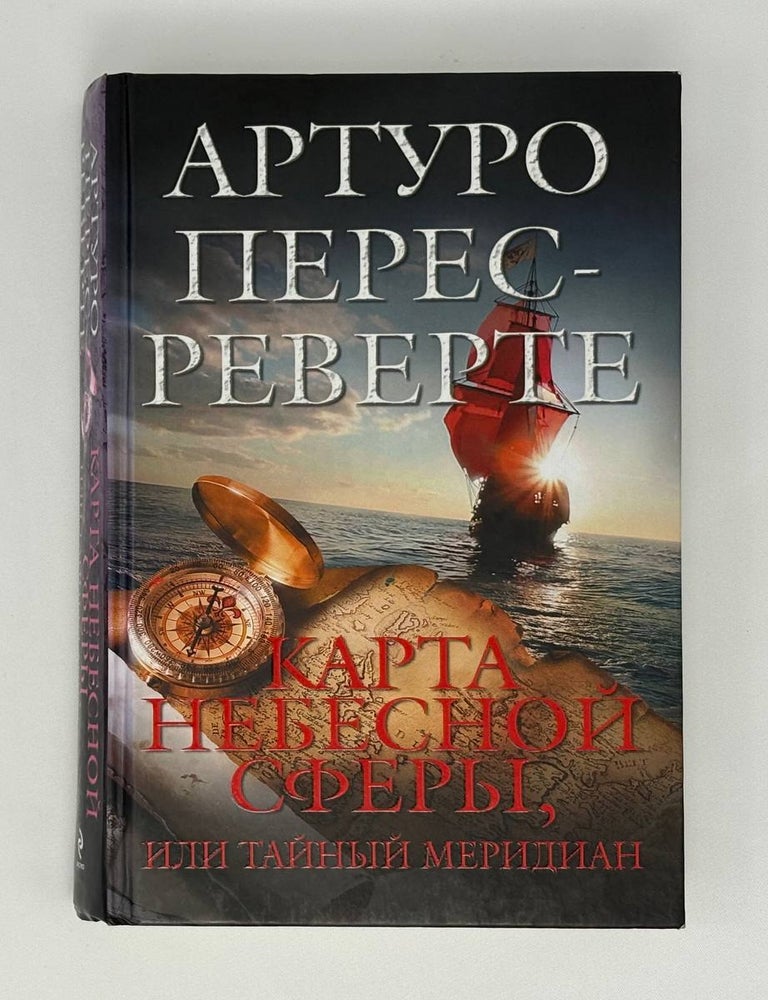 Item #24244 Карта небесной сферы, или Тайный меридиан. А. Перес-Реверте.
