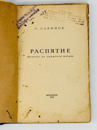 Распятие. Повесть из пражской жизни