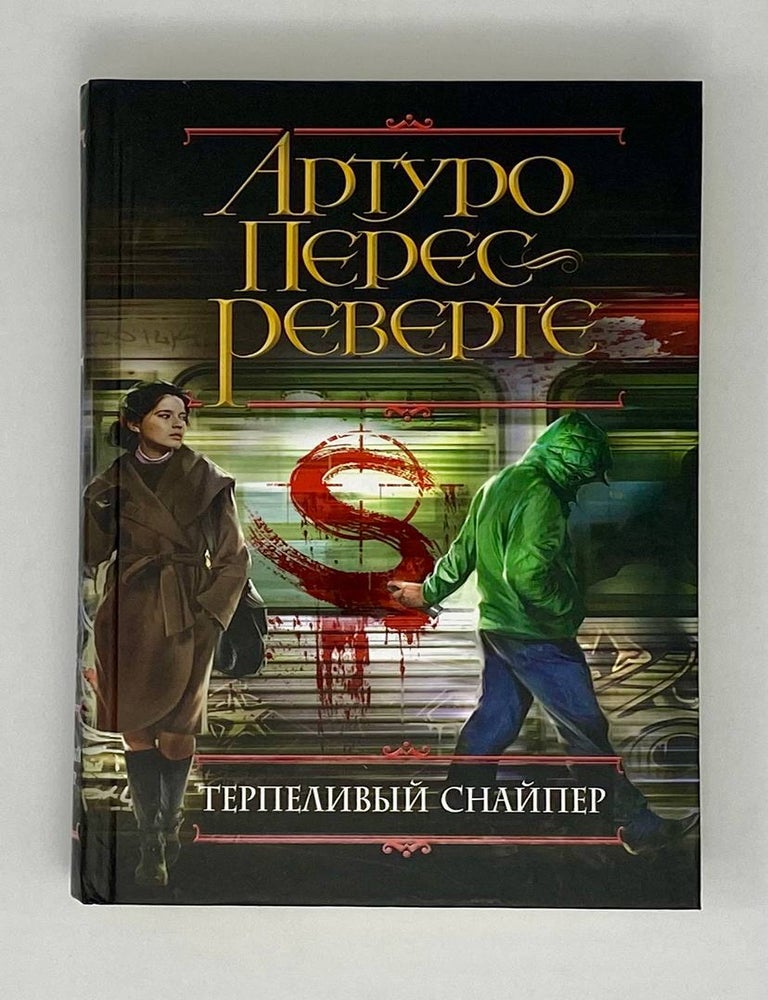 Item #24247 Терпеливый снайпер. А. Перес-Реверте.