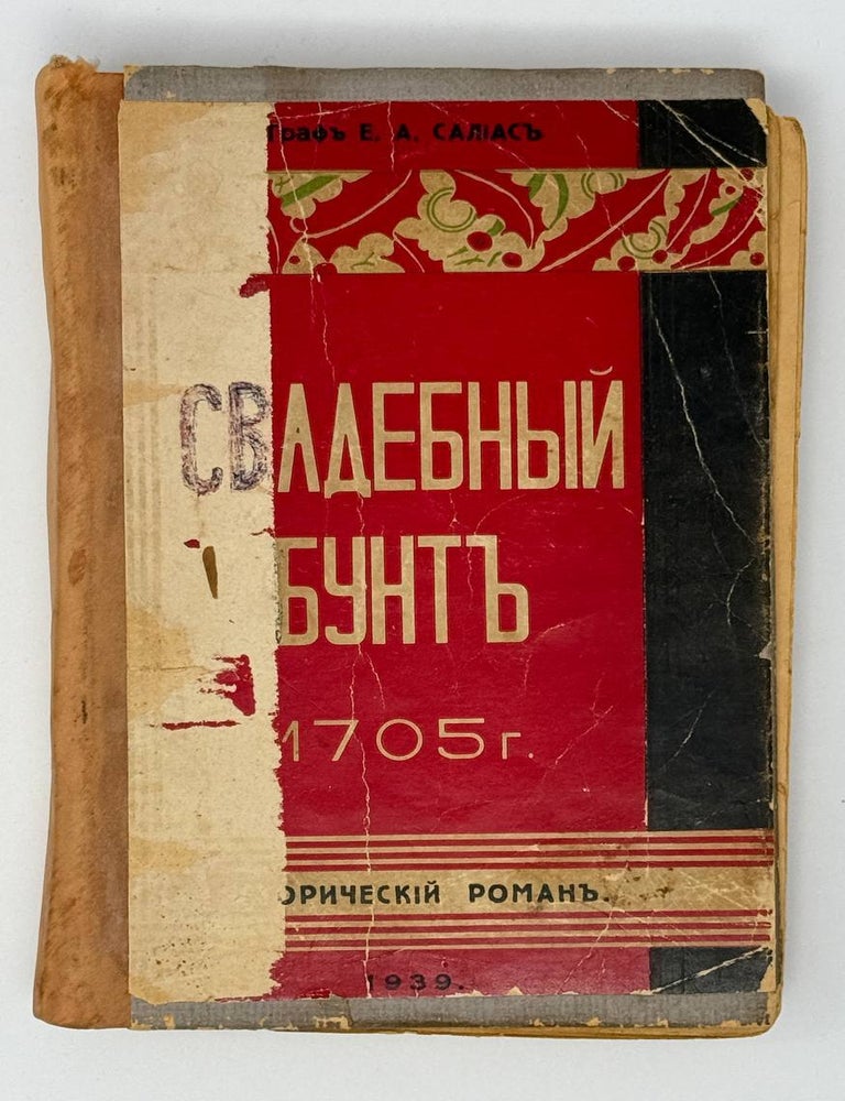 Item #24250 Свадебный бунт. 1705 г. Е.А Салиас.