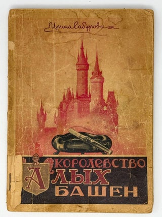 Королевство алых башен. Ирина Сабурова.