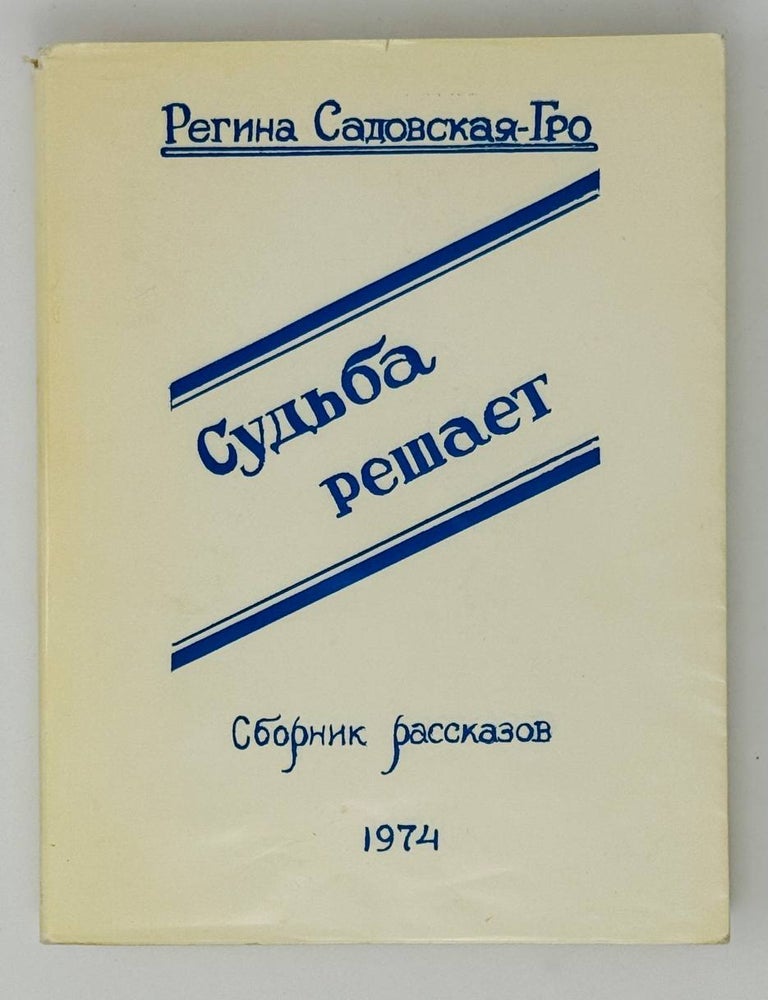 Item #24255 Судьба решает. Сборник рассказов. Р. Садовская-Гро.