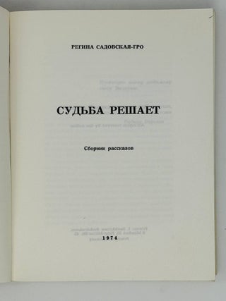 Судьба решает. Сборник рассказов