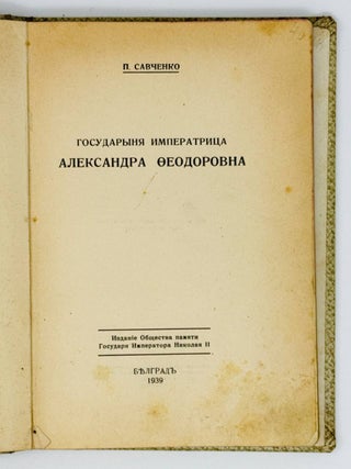 Государыня Императрица Александра Федоровна