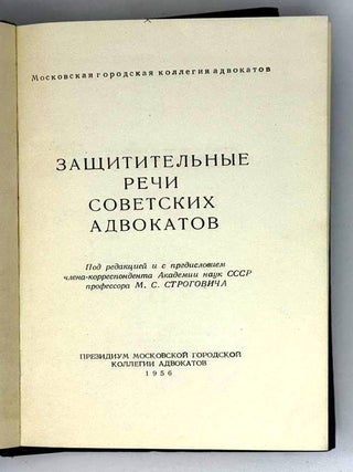 Защитительные речи советских адвокатов. В 2 томах
