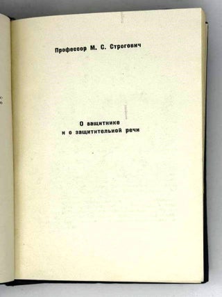 Защитительные речи советских адвокатов. В 2 томах