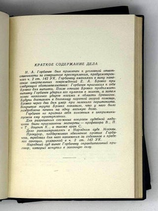 Защитительные речи советских адвокатов. В 2 томах