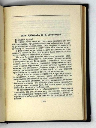 Защитительные речи советских адвокатов. В 2 томах
