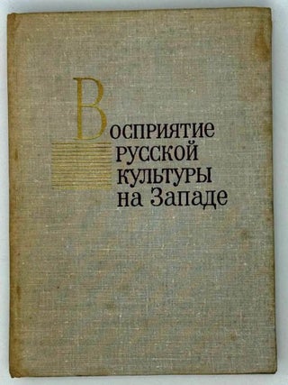 Восприятие русской культуры на Западе. Очерки