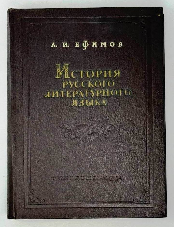Item #24272 История русского литературного языка. Курс лекций. А.И Ефимов.