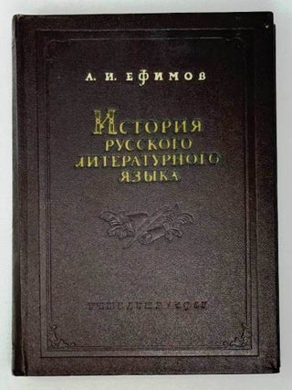 История русского литературного языка. Курс лекций. А.И Ефимов.