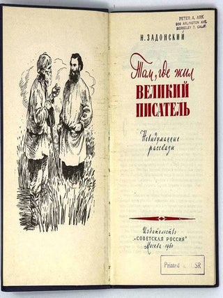 Там, где жил великий писатель. Невыдуманные рассказы