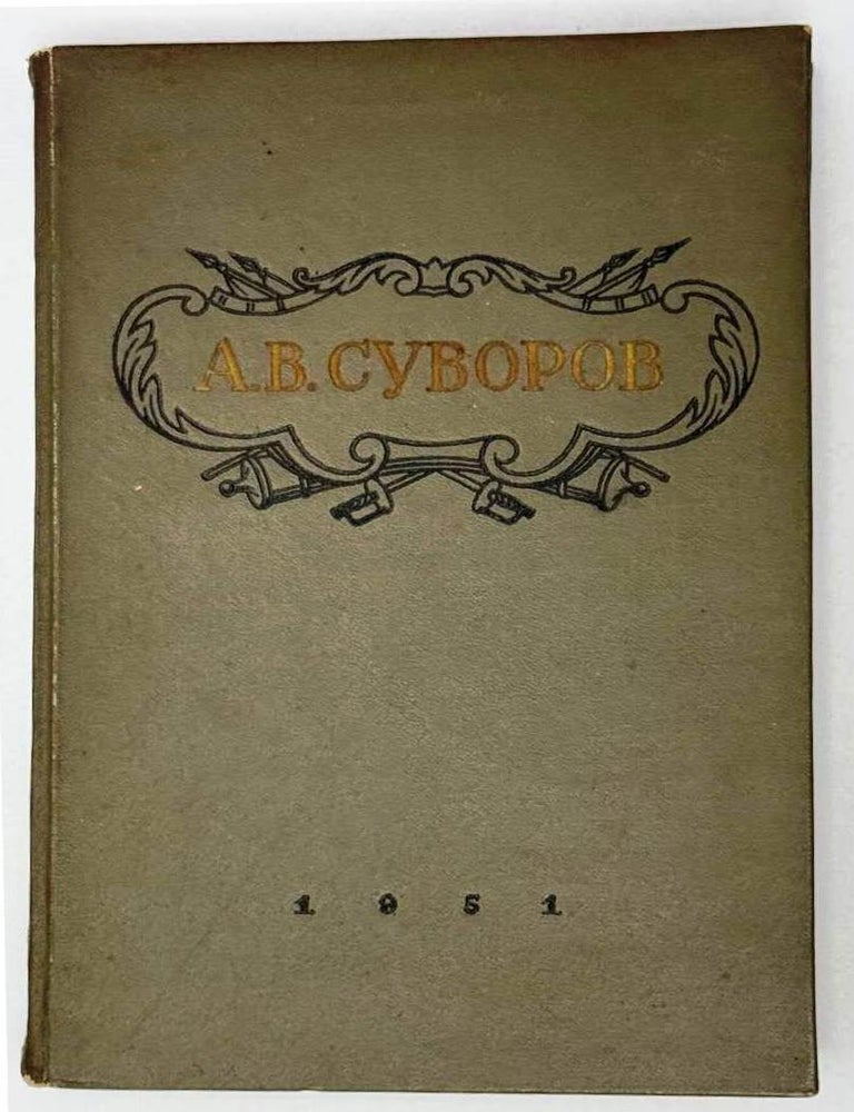 Item #24277 Суворов, А.В. Из материалов, опубликованных в связи со 150-летием со дня смерти