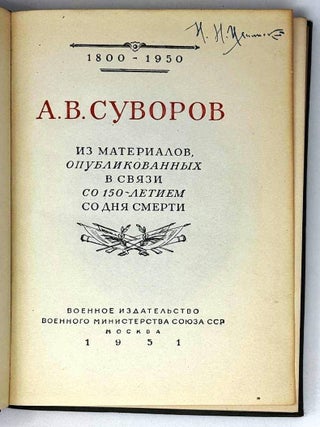 Суворов, А.В. Из материалов, опубликованных в связи со 150-летием со дня смерти