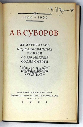 Суворов, А.В. Из материалов, опубликованных в связи со 150-летием со дня смерти