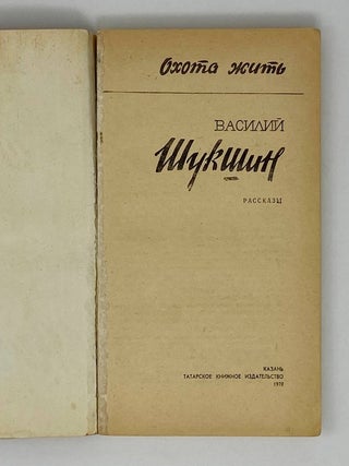 Охота жить