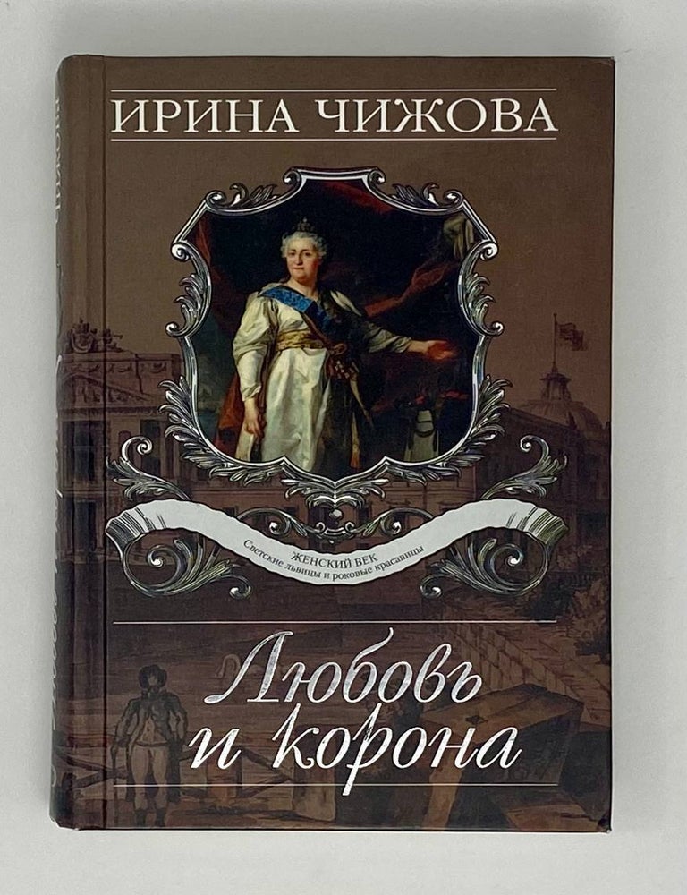 Item #24284 Любовь и корона. И. Чижова.