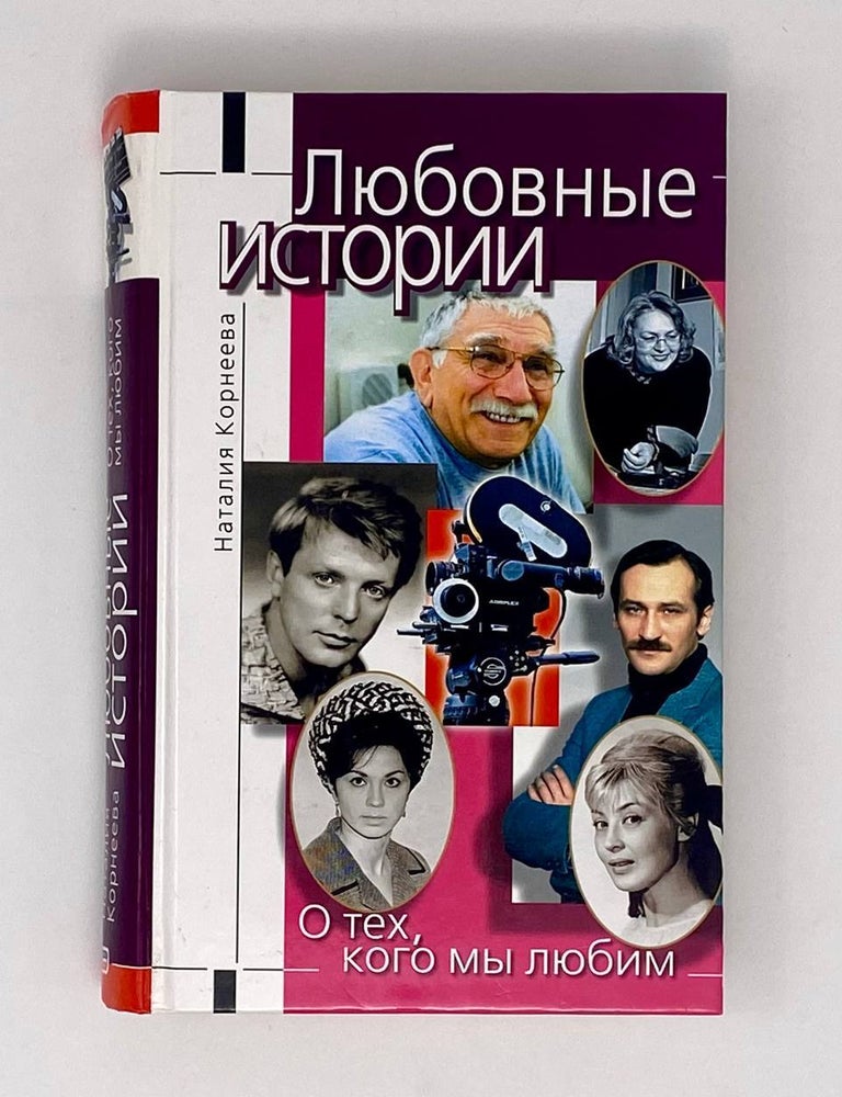 Item #24287 Любовные истории. О тех, кого мы любим. Н. Корнеева.